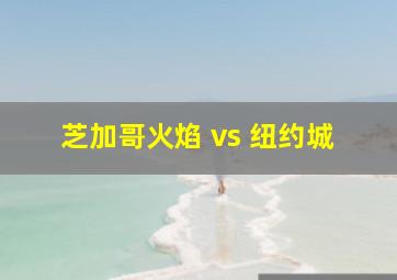 芝加哥火焰 vs 纽约城